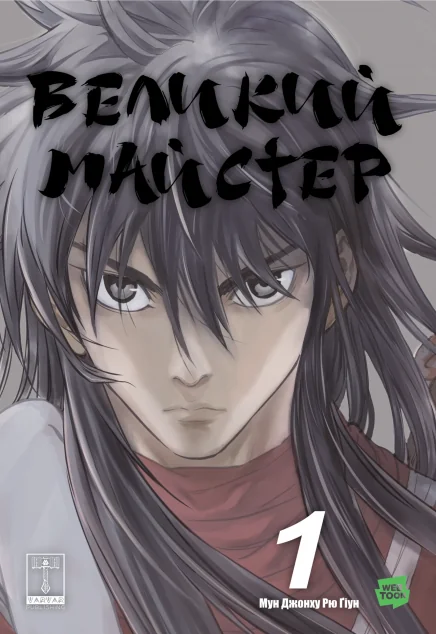 Великий майстер. Том 1 — Varvar Publishing