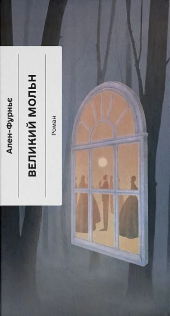 Великий Мольн — Ще одну сторінку