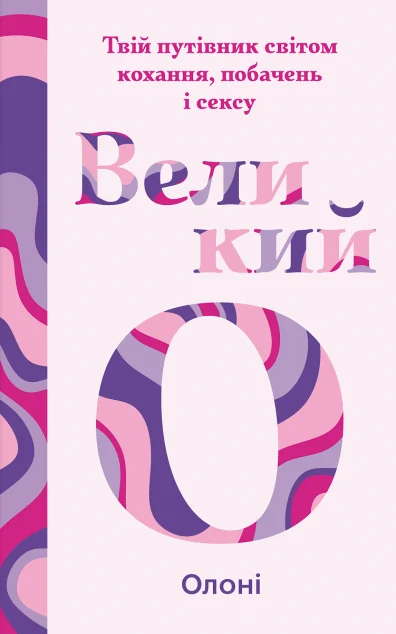 Великий О. — Олоні