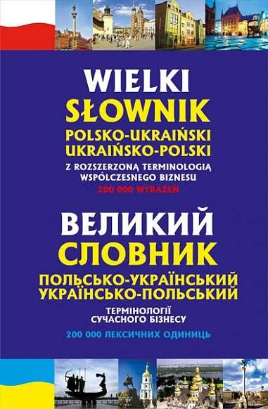 Великий польсько-український, українсько-польський словник. Термінології сучасного бізнесу