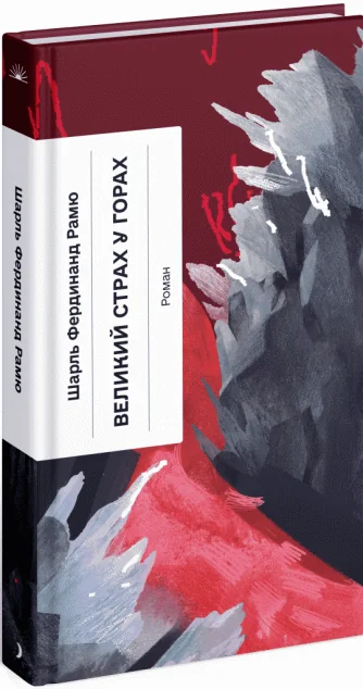 Великий страх у горах — Ще одну сторінку