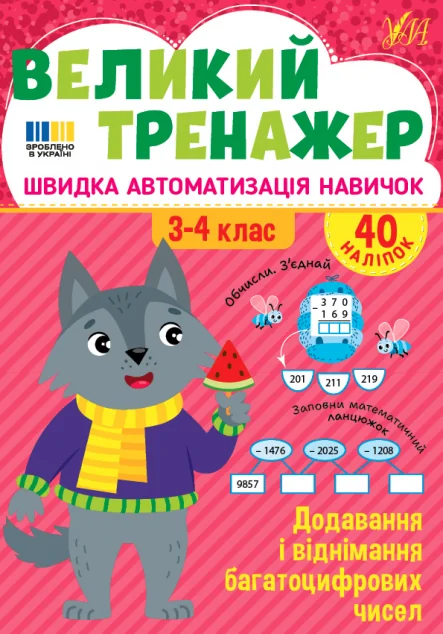 Великий тренажер. Додавання і віднімання багатоцифрових чисел — Олена Собчук