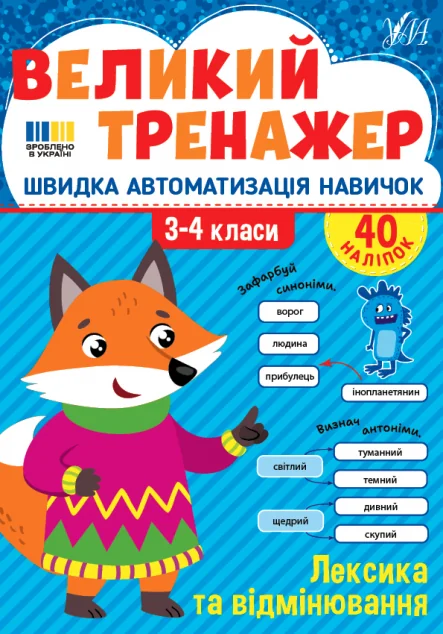 Великий тренажер. Лексика та відмінювання — Олена Собчук