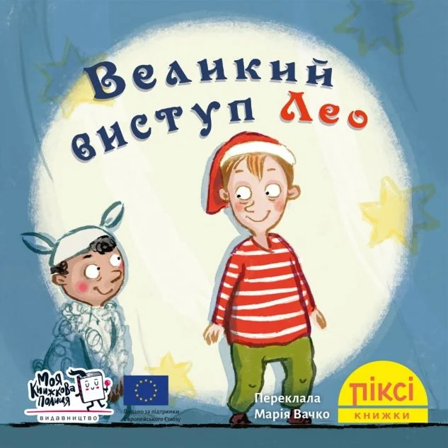 Великий виступ Лео — Юліане Гілль