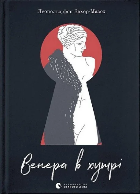 Венера в хутрі — Леопольд фон Захер-Мазох