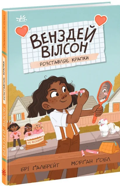 Венздей Вілсон розставляє крапки — Брі Ґалбрейт