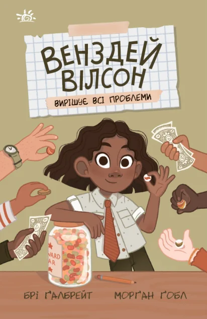 Венздей Вілсон вирішує всі проблеми — Брі Ґалбрейт