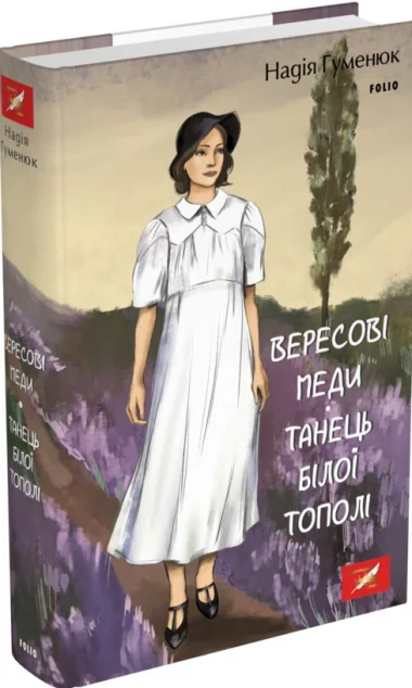 Вересові меди. Танець білої тополі — Надія Гуменюк