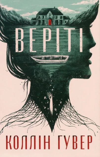 Веріті (ексклюзивне видання) — Коллін Гувер