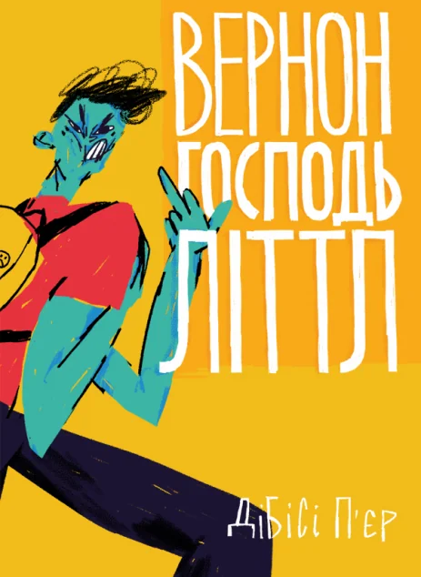 Вернон Господь Літтл — Вавилонська Бібліотека