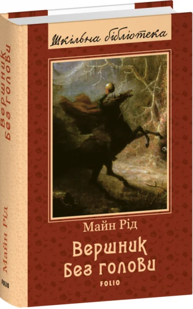 Вершник без голови — Майн Рід