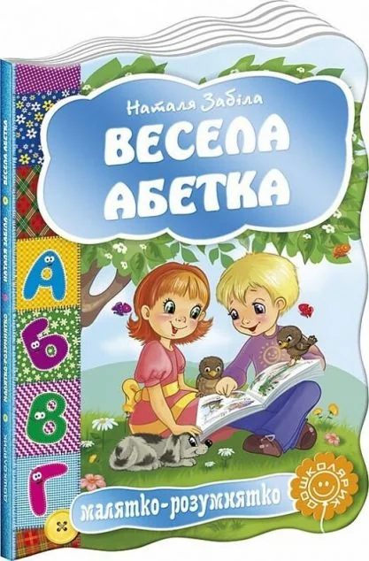 Весела абетка — Наталя Забіла
