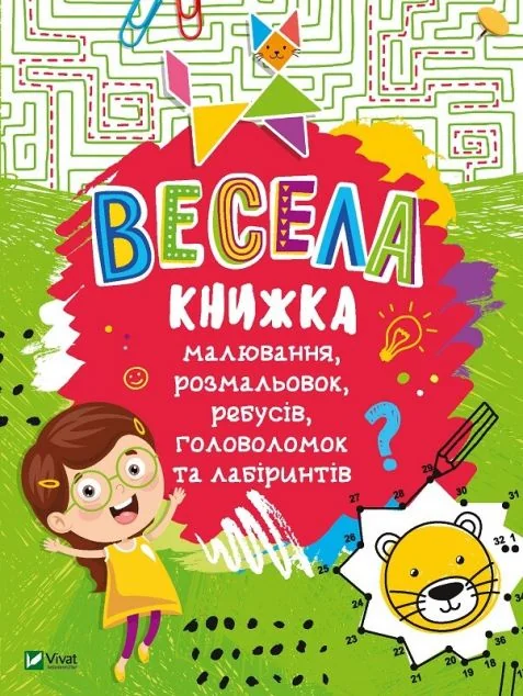 Весела книжка малювання, розмальовок, ребусів, головоломок та лабіринтів — Катерина Федорова
