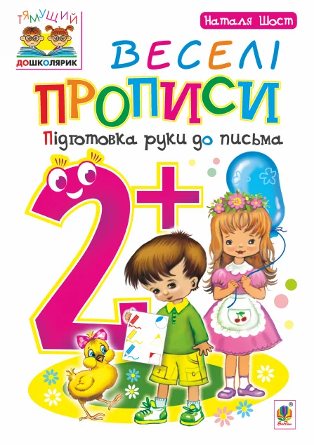 Веселі прописи. Підготовка руки до письма. Від 2 років — Наталя Шост Богданівна