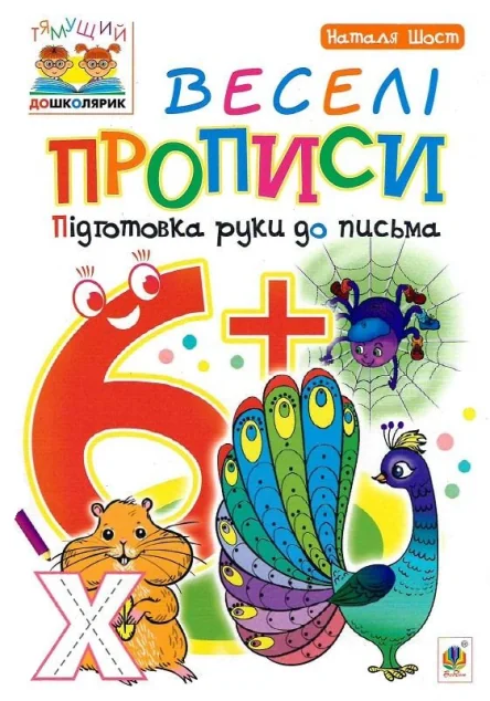 Веселі прописи: підготовка руки до письма. Від 6 років — Наталя Шост Богданівна