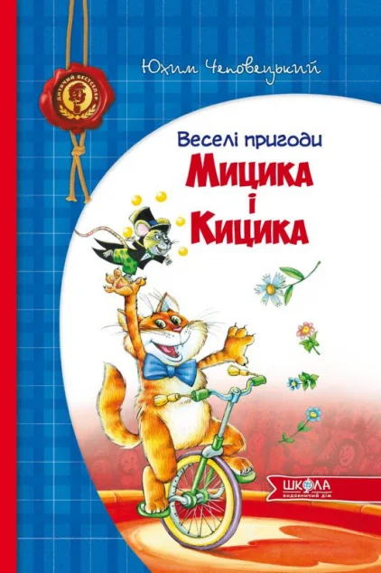 Веселі пригоди Мицика і Кицика — Школа
