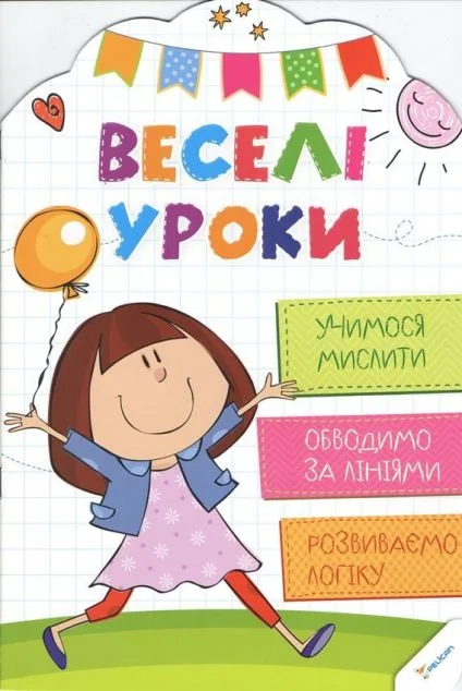 Веселі уроки. Учимося мислити. Від 4 років — Пелікан