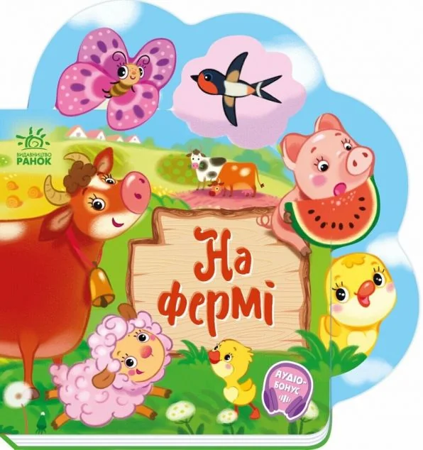 Веселі віршики про все на світі. На фермі — Ірина Сонечко