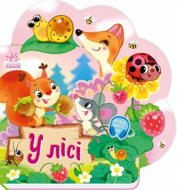 Веселі віршики про все на світі. У лісі — Ірина Сонечко