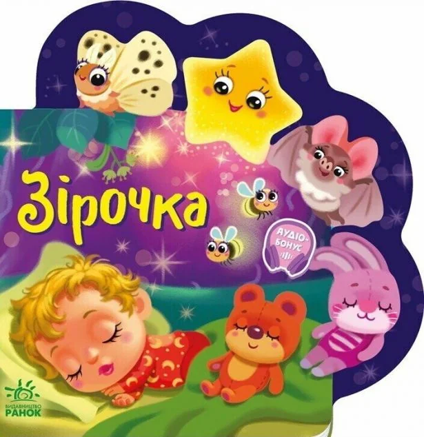 Веселі віршики про все на світі. Зірочка — Ірина Сонечко