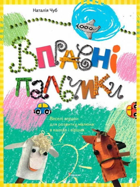 Веселі вправи для розвитку малюка в казках і віршах. Вправні пальчики