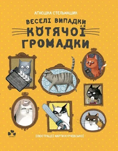 Веселі випадки котячої громадки — Аґнєшка Стельмашик