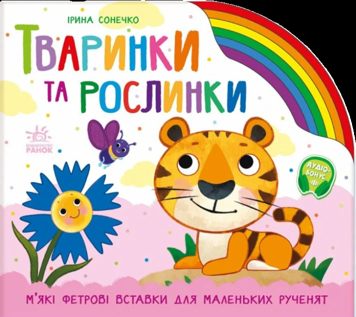 Веселка. Тваринки та рослинки