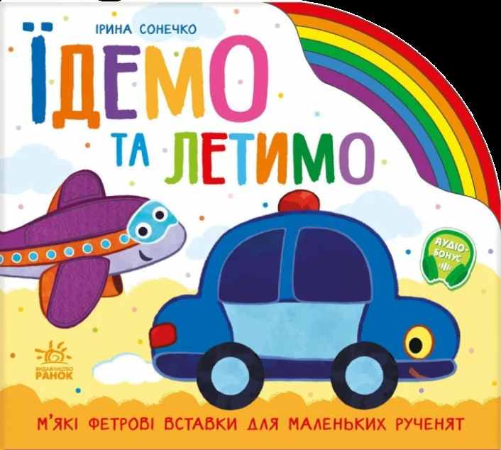 Веселка. Їдемо та летимо