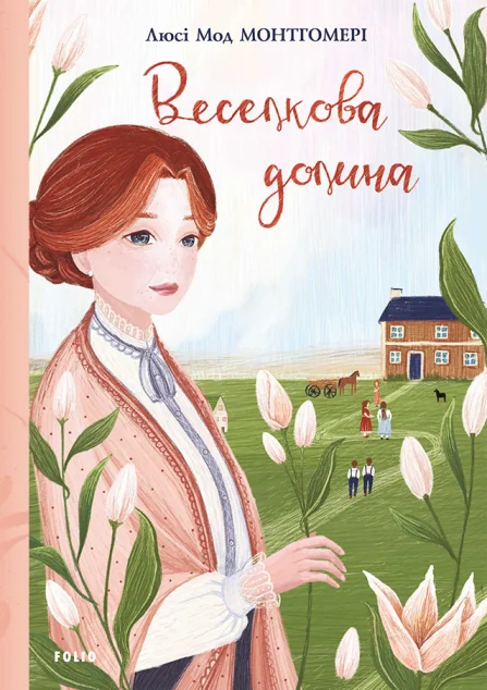 Веселкова Долина — Люсі Монтгомері