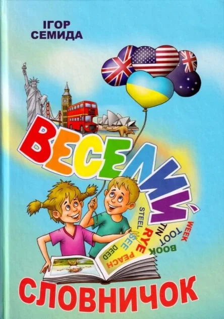 Веселий словничок — Гамазин