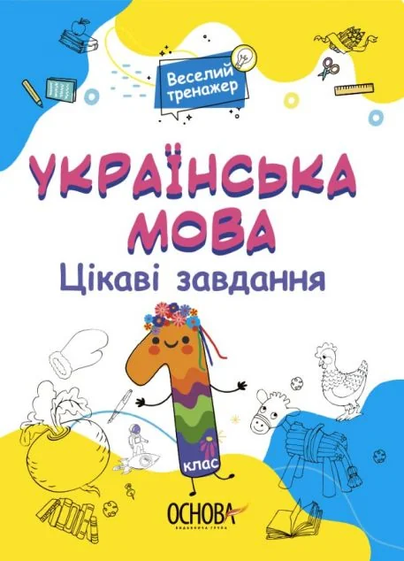 Веселий тренажер. Українська мова. Цікаві завдання. 1 клас — Основа
