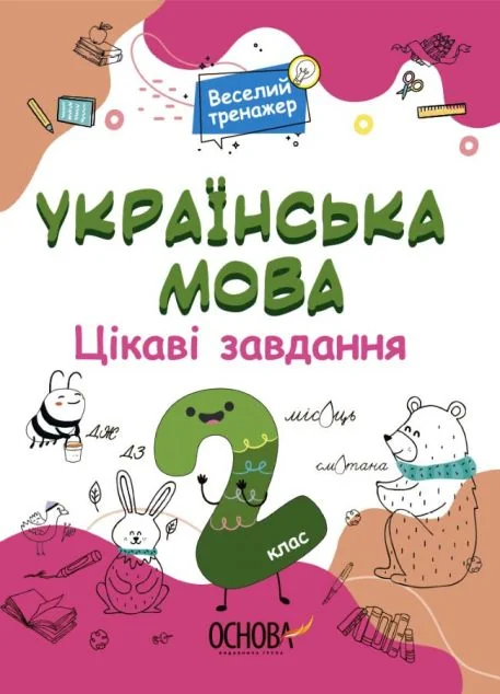 Веселий тренажер. Українська мова. Цікаві завдання. 2 клас — Основа