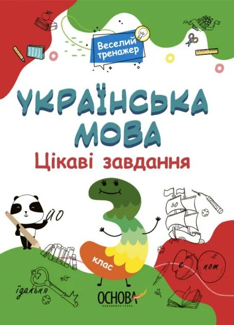 Веселий тренажер. Українська мова. Цікаві завдання. 3 клас — Основа