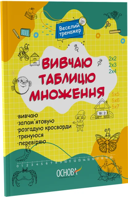 Веселий тренажер. Вивчаю таблицю множення