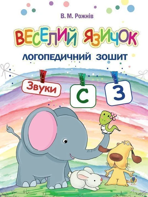 Веселий язичок. Логопедичний зошит для дошкільнят. Звуки [c], [з] — Валентина Рожнів
