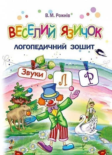 Веселий язичок. Логопедичний зошит для дошкільнят. Звуки [л], [р] — Валентина Рожнів