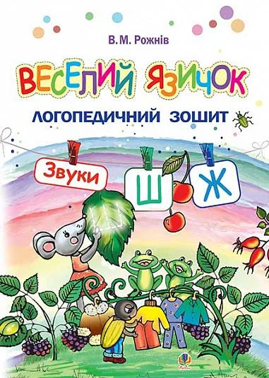 Веселий язичок. Логопедичний зошит для дошкільнят. Звуки [ш], [ж] — Валентина Рожнів