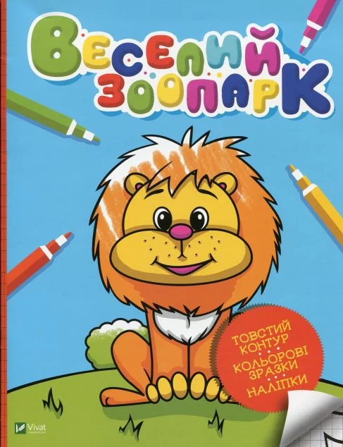 Веселий зоопарк — Оксана Кочка