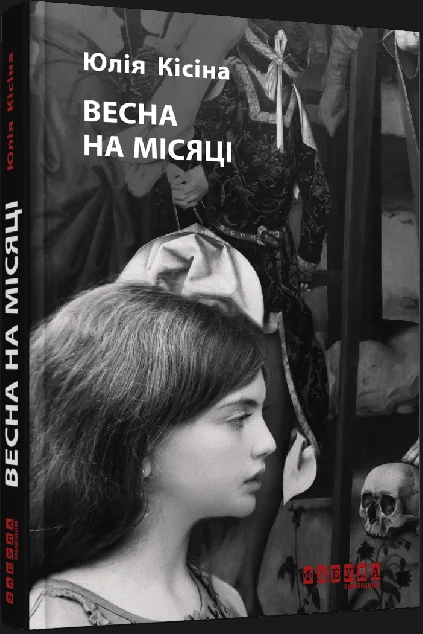 Весна на місяці — Юлія Кісіна