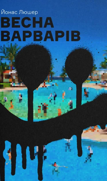 Весна варварів — Основи