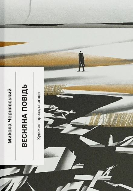 Весняна повідь — Ще одну сторінку