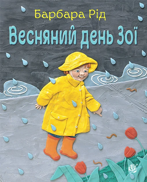 Весняний день Зої — Барбара Рід