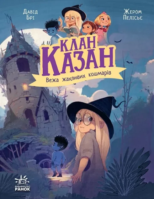 Вежа жахливих кошмарів