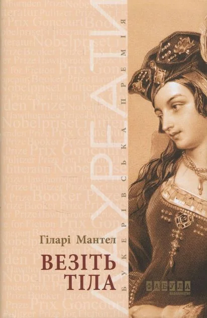 Везіть тіла — Гіларі Мантел