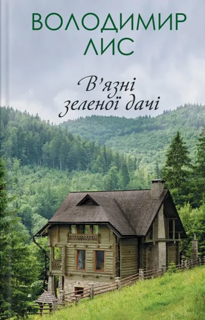 В'язні зеленої дачі