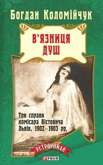 В'язниця душ — Богдан Коломійчук