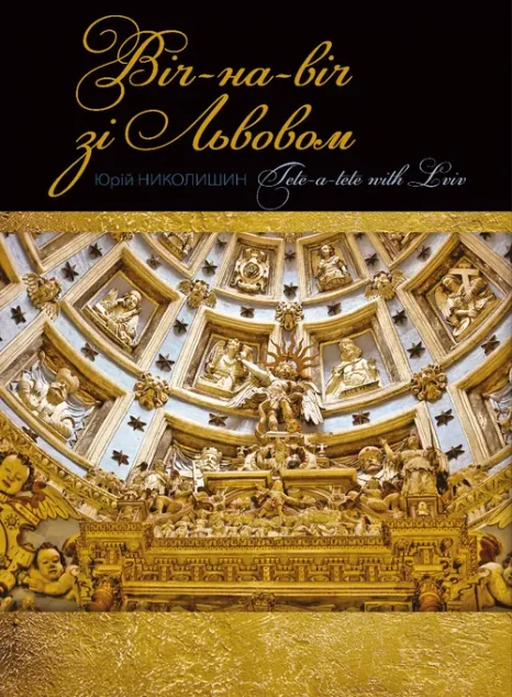 Віч-на-віч зі Львовом / Tete-a-tete with Lviv