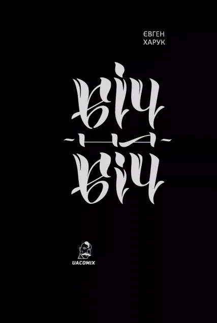 Віч-на-віч — UA Comix