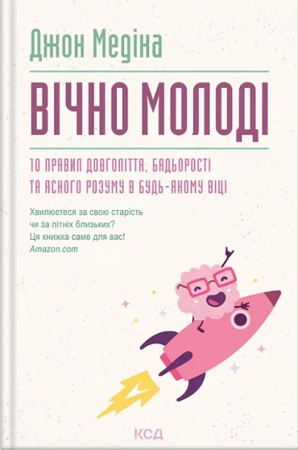 Вічно молоді — Джон Медіна