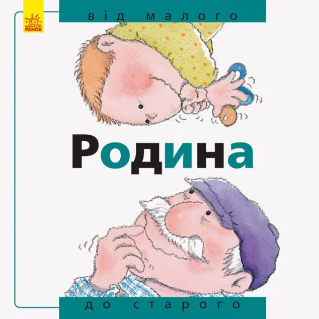 Від... до. Родина. Від малого до старого — Нурія Рока